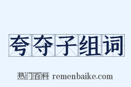 夸夺子组词是什么意思的图片